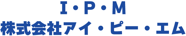 株式会社アイ・ピー・エムロゴ